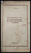 Производство безалкогоьных и слабоалкогоьных напитков - Книги