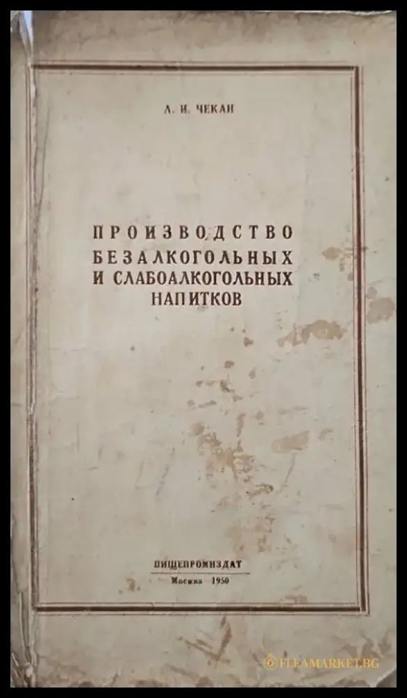 Производство безалкогоьных и слабоалкогоьных напитков - Книги