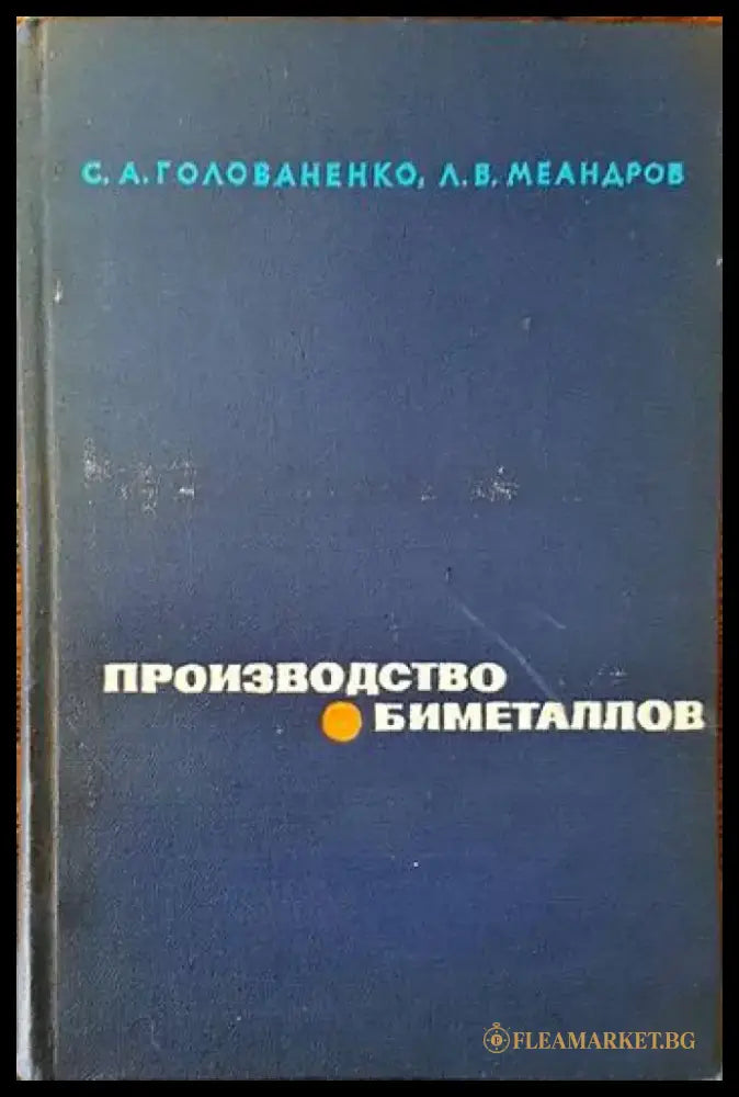 Производство биметаллов - Книги