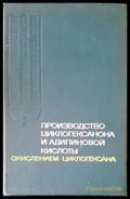 Производство циклогексанона и адипиновой кислоты (18) - Книга
