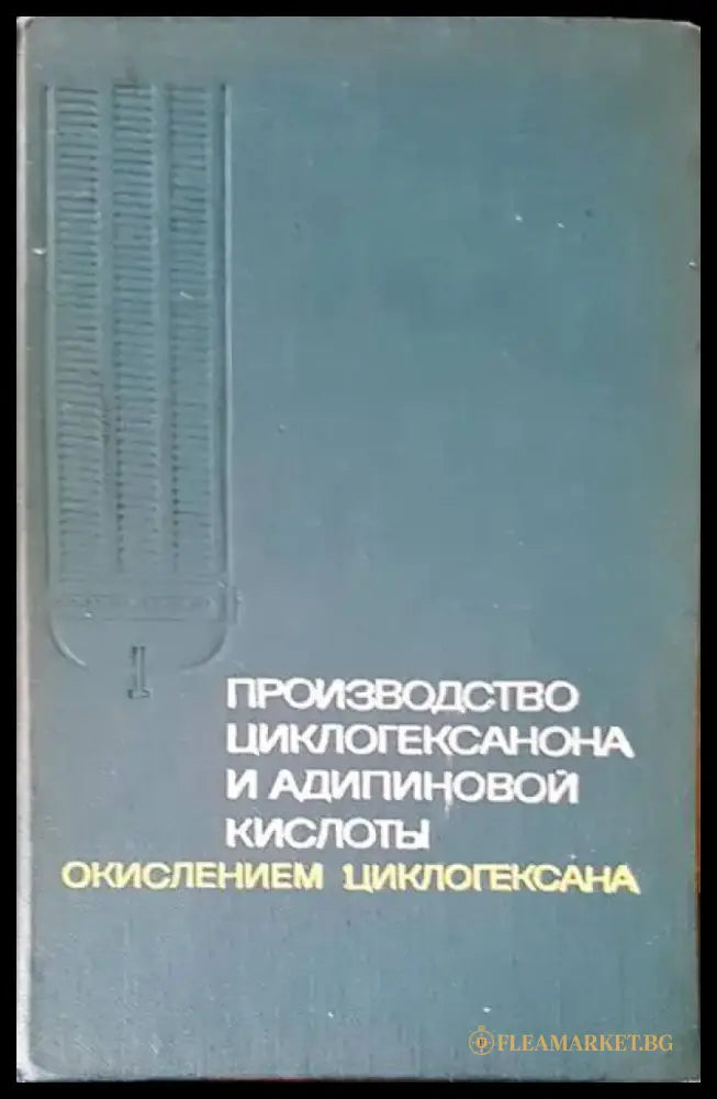 Производство циклогексанона и адипиновой кислоты (18) - Книга