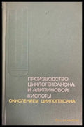 Производство циклогексанона и адипиновой кислоты - Книги