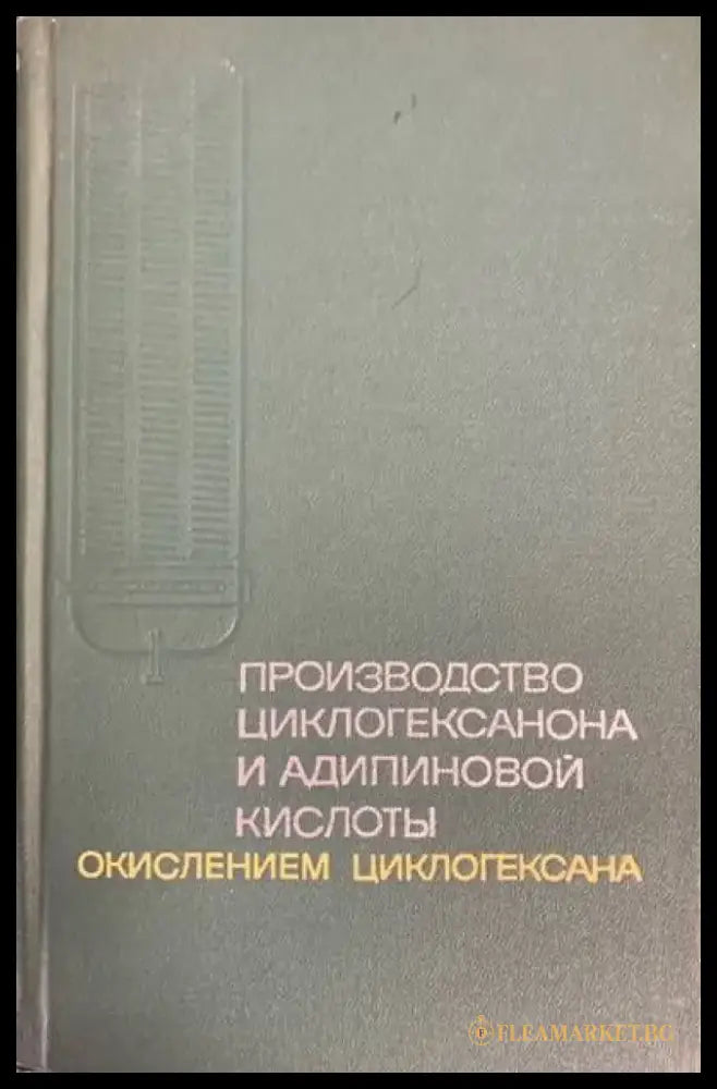 Производство циклогексанона и адипиновой кислоты - Книги