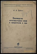 Производство фруктово-ягодных соков и концентратов в США - Книги