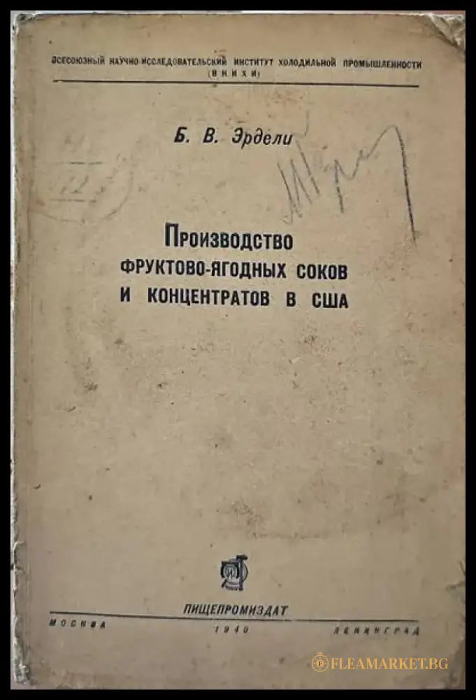 Производство фруктово-ягодных соков и концентратов в США - Книги