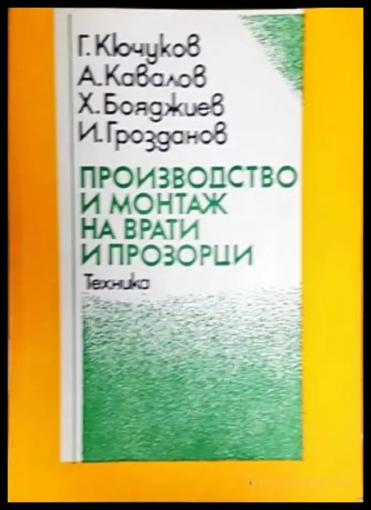 Производство и монтаж на врати и прозорци - Книги