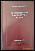 Производство и обработка стали - Книги