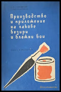 Производство и приложение на лакове безири и блажни бои - Книги