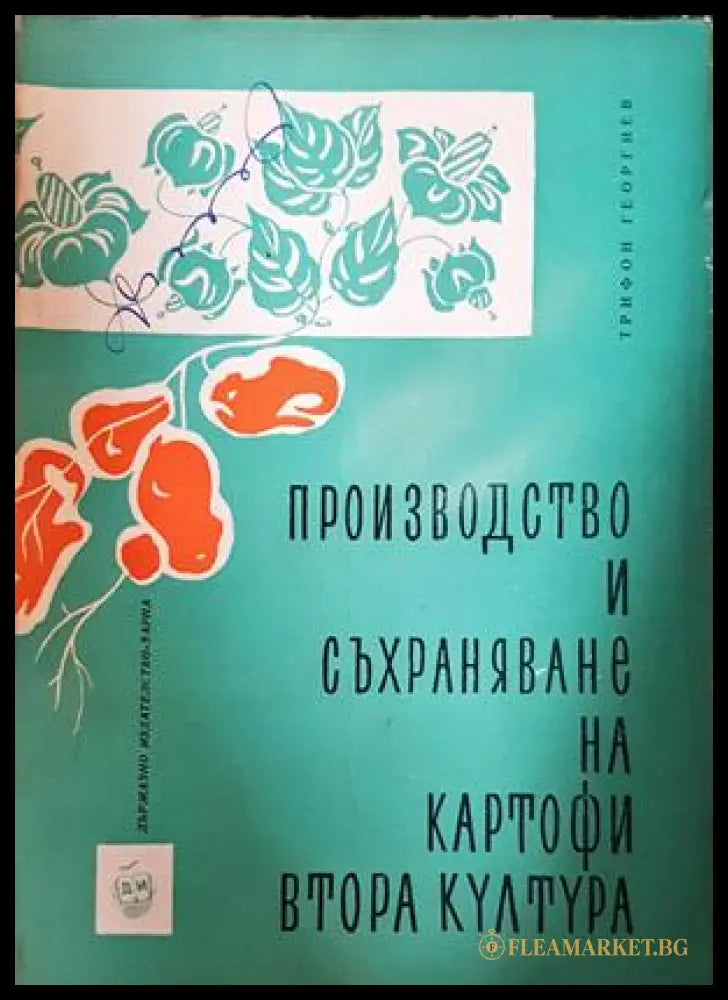 Производство и съхраняване на картофи втора култура