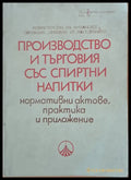Производство и търговия със спиртни напитки: нормативни актове практика и приложение - Книги
