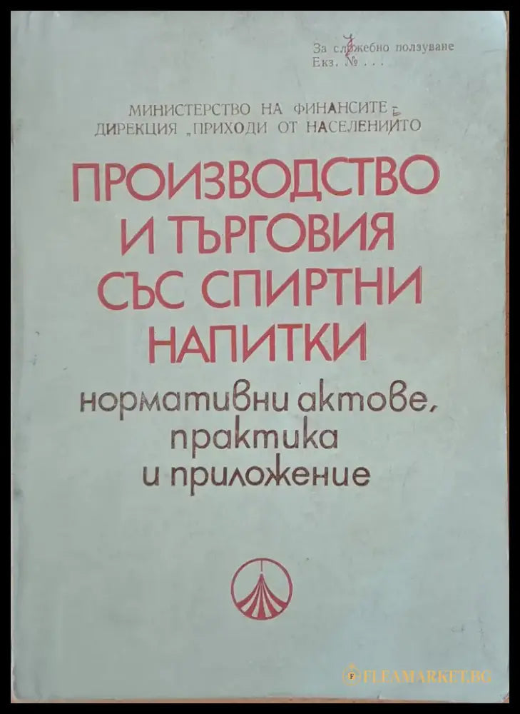 Производство и търговия със спиртни напитки: нормативни актове практика и приложение - Книги
