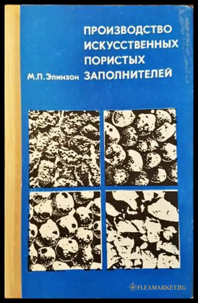 Производство искусственых заполнителей - Книги