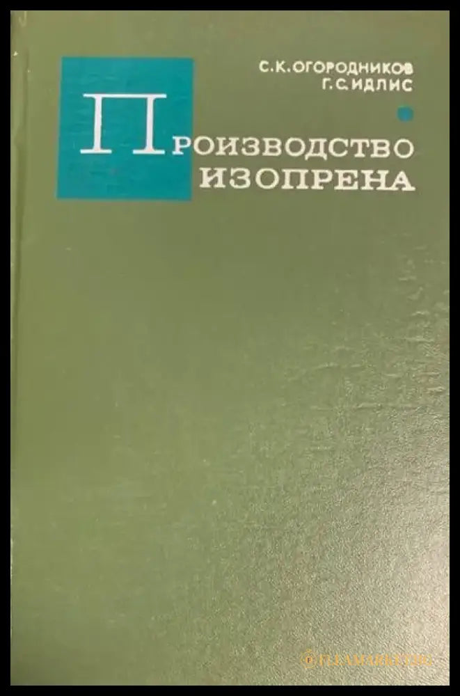 Производство изопрена - Книги
