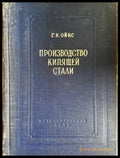 Производство кипящей стали - корица