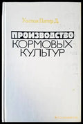 Производство кормовых культур - Книги