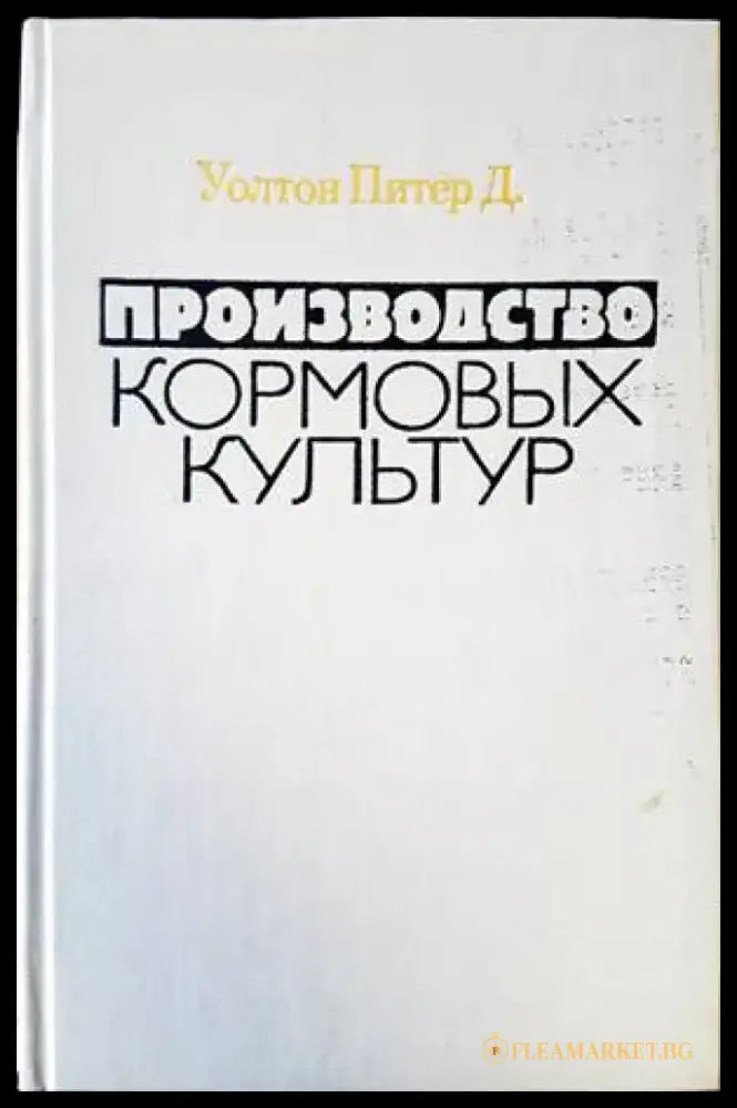 Производство кормовых культур - Книги