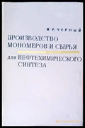 Производство мономеров и сырья аля нефтехимического синтеза - Книги