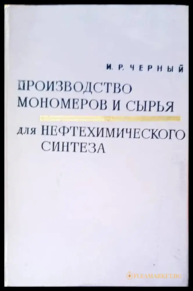Производство мономеров и сырья аля нефтехимического синтеза - Книги