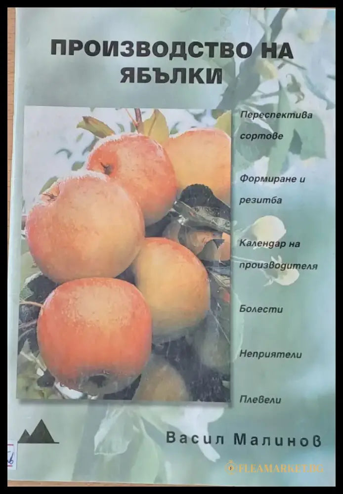 Производство на ябълки - Книги