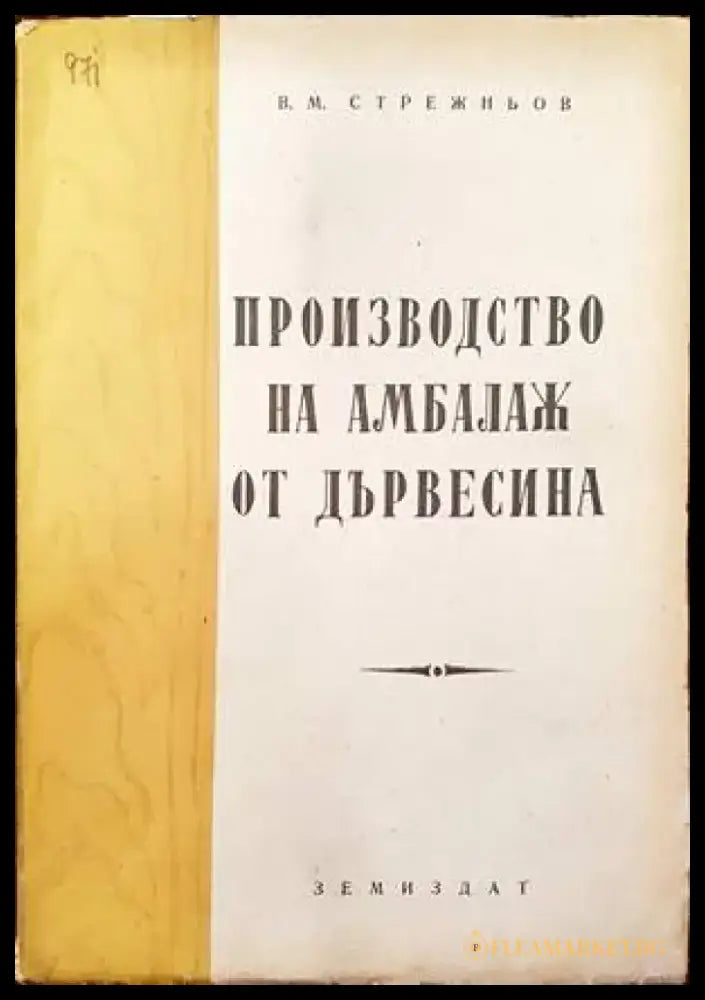 Производство на амбалаж от дървесина - Книги