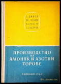 Производство на амоняк и азотни торове (2365) - Книга