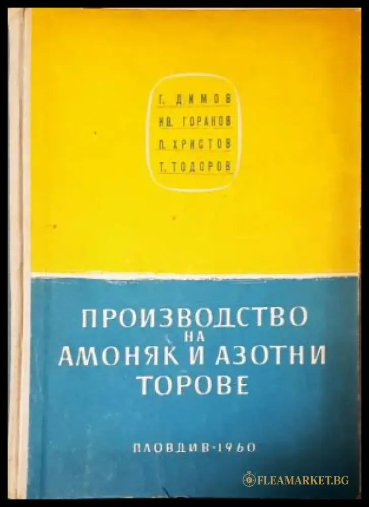 Производство на амоняк и азотни торове (2365) - Книга