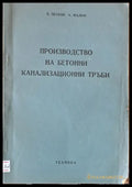 Производство на бетонни канализационни тръби - Книги