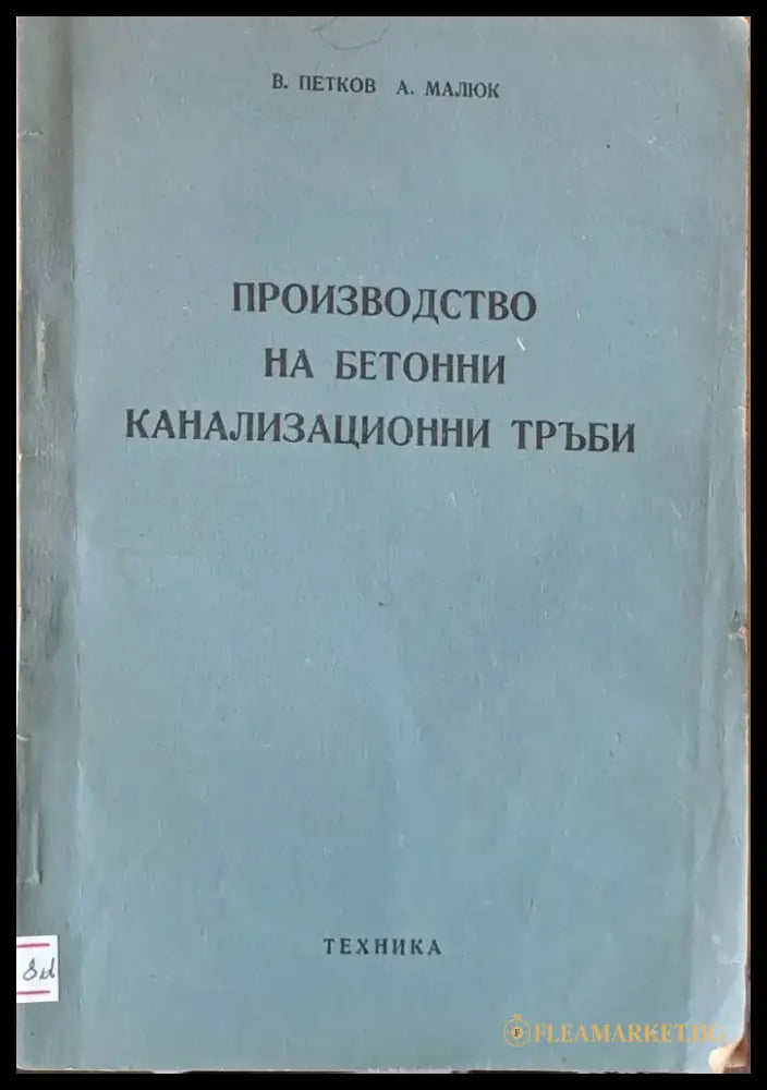 Производство на бетонни канализационни тръби - Книги