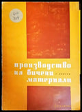 Производство на бичени материали - Книги