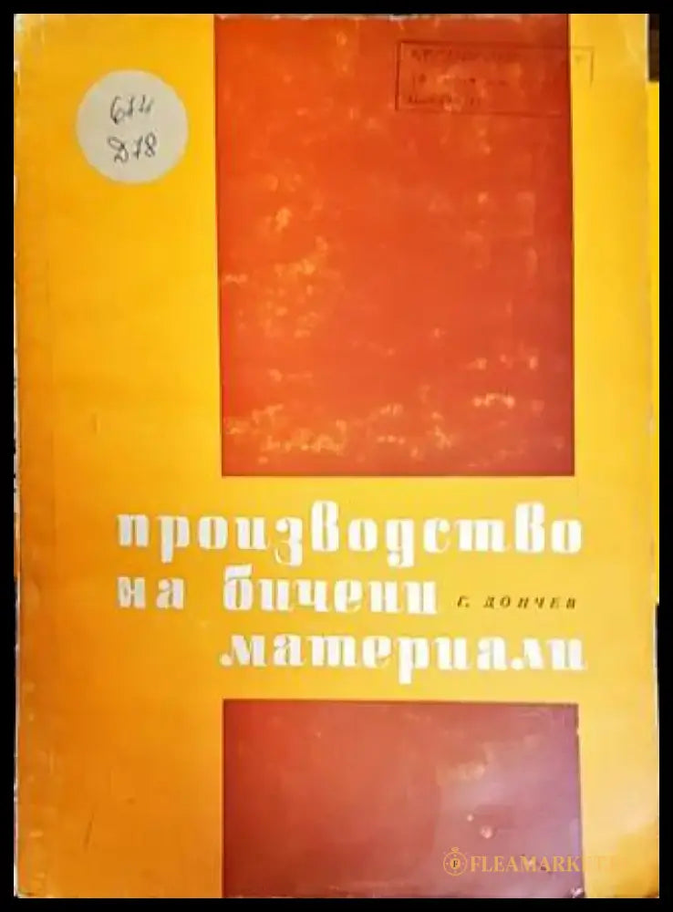 Производство на бичени материали - Книги