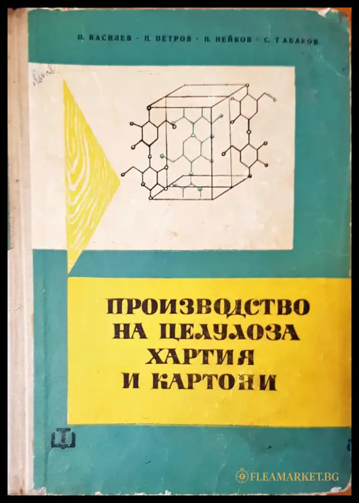 Производство на целулоза хартия и картони - Книги