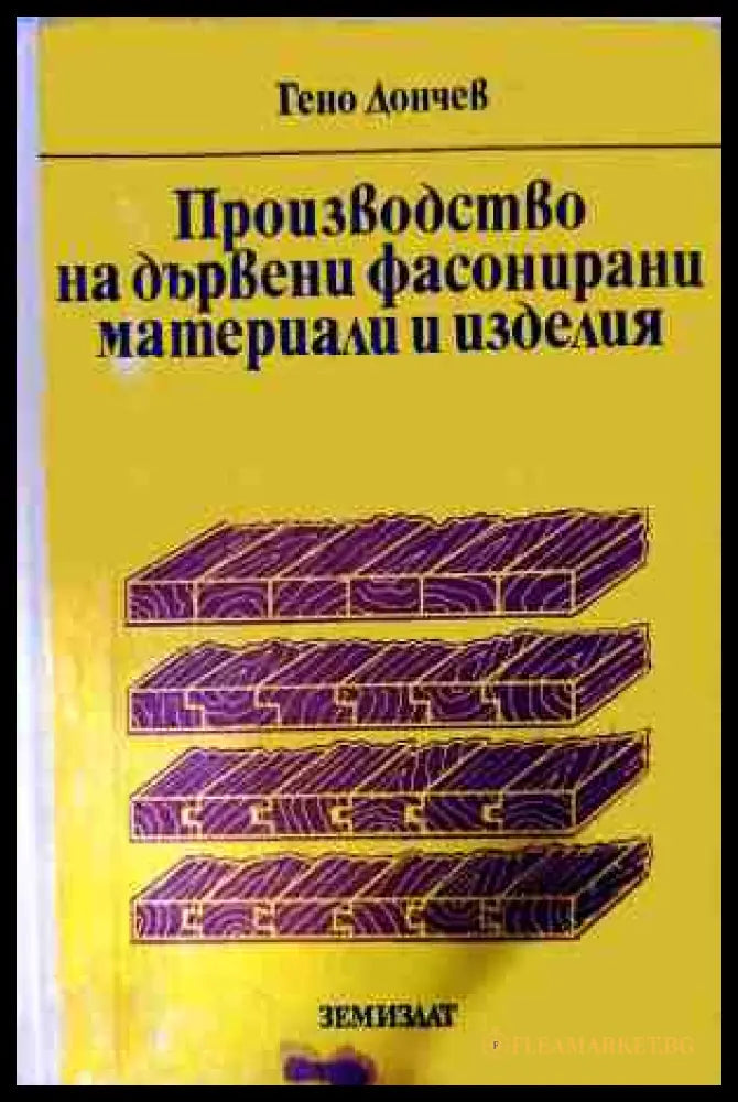 Производство на дървени фасонирани материали и изделия – Гено Дончев
