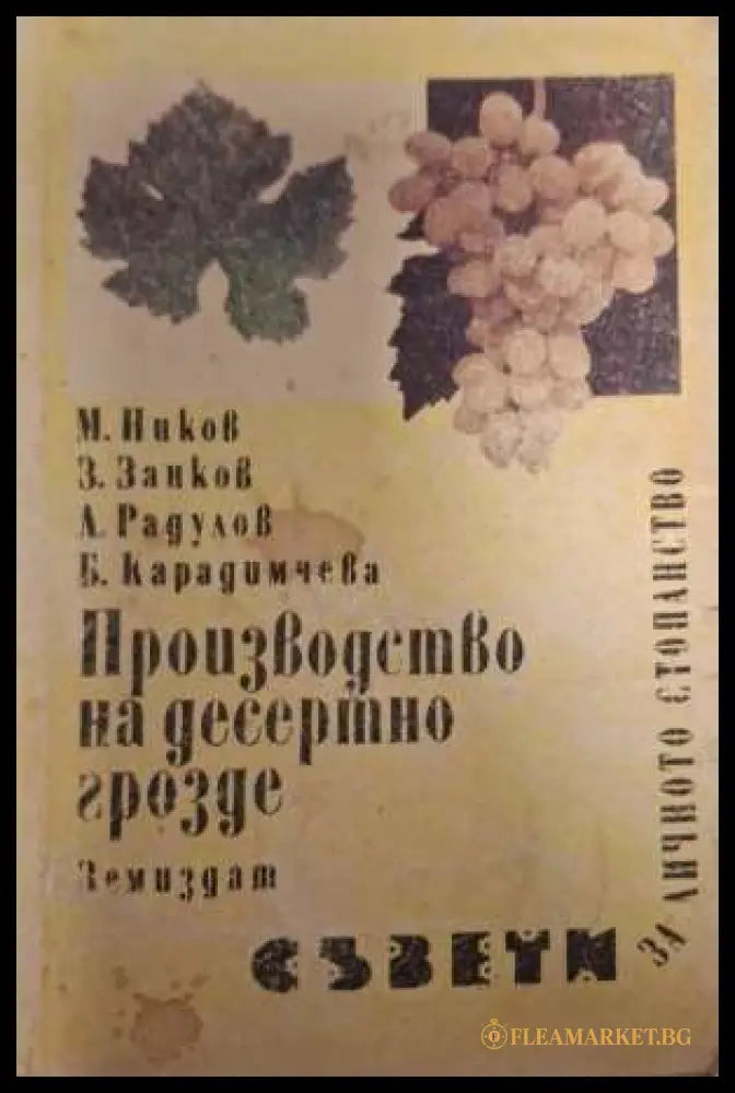 Производство на десертно грозде - Ников, Занков, Радулов