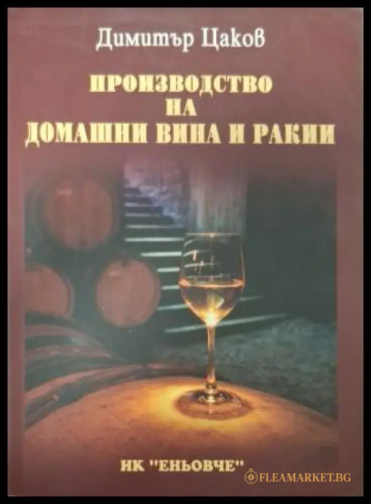 Производство на домашни вина и ракии - корица