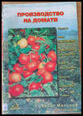 Производство на домати - Книги