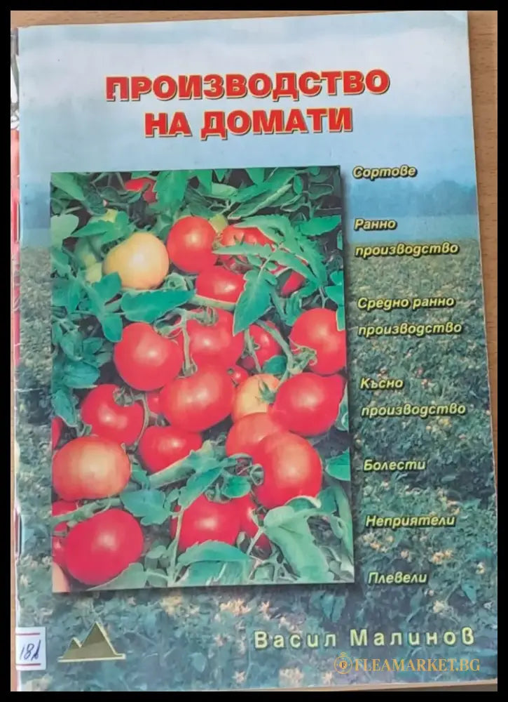 Производство на домати - Книги