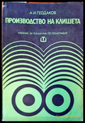Производство на клишета - Книги