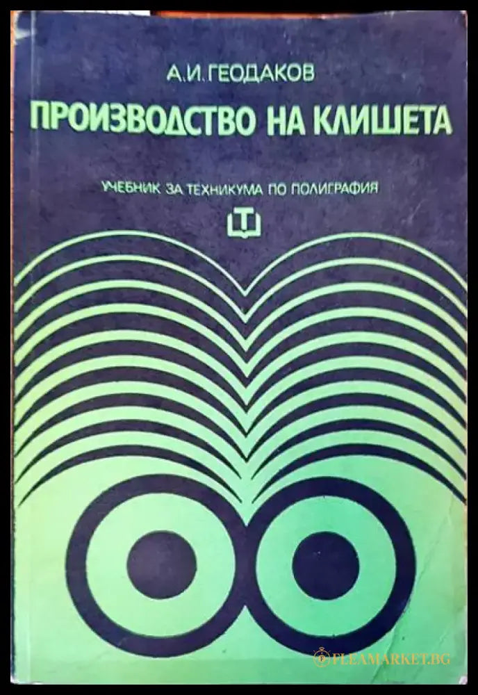 Производство на клишета - Книги
