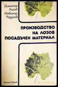 Производство на лозов посадъчен материал
