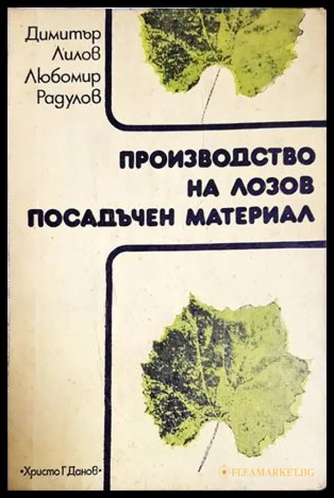 Производство на лозов посадъчен материал