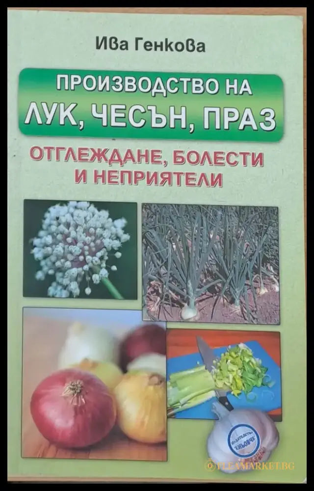 Производство на лук чесън праз - отглеждане болести и неприятели - Книги
