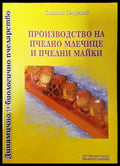 Производство на пчелно млечице и пчелни майки - Книга
