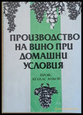 Производство на вино при домашни условия (400) - Книга