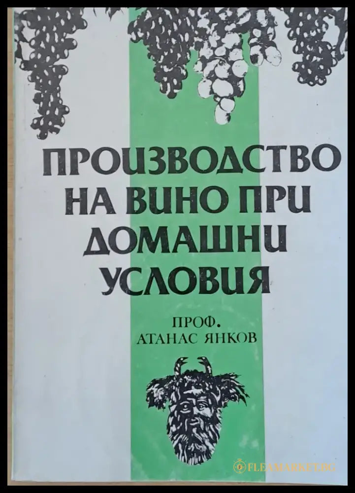 Производство на вино при домашни условия (400) - Книга