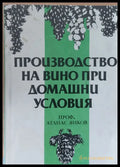Производство на вино при домашни условия - Книги