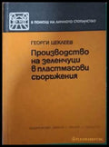 Производство на зеленчуци в пластмасови съоръжения - Г. Цеклеев
