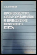 Производство облагораживание и пременение нефтяного кокса - Книги