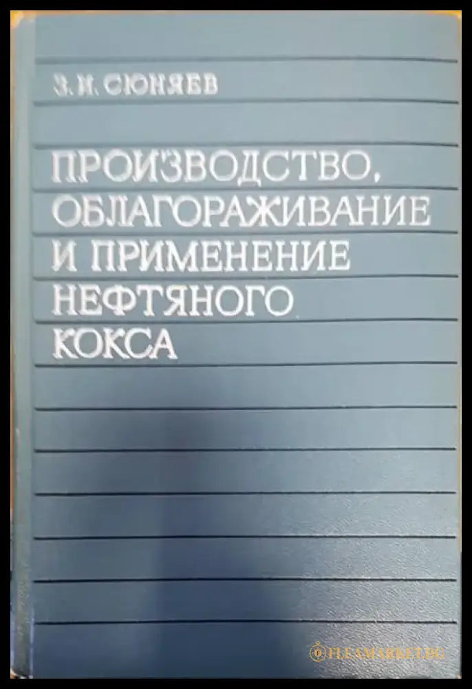 Производство облагораживание и пременение нефтяного кокса - Книги