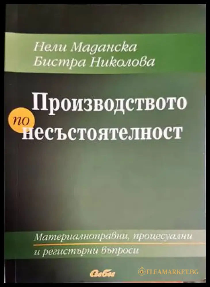 Производство по несъстоятелност - Книги