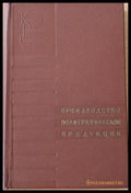 Производство полиграфической продукции - Книги